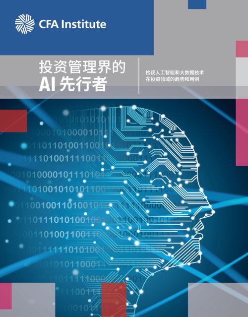 人工智能與大數據在投資行業 從理論到應用軟件開發